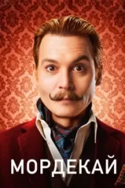 Мордекай / Mortdecai