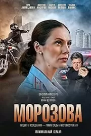 Морозова / Морозова