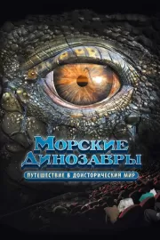 Морские динозавры 3D: Путешествие в доисторический мир / Sea Rex 3D: Journey to a Prehistoric World