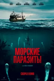 Морские паразиты / Sea Fever