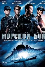 Морской бой / Battleship