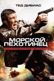 Морской пехотинец 2 / The Marine 2