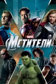 Мстители / The Avengers