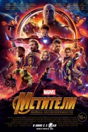 Мстители: Война бесконечности / Avengers: Infinity War