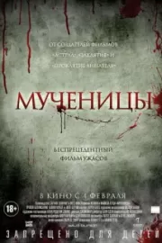 Мученицы / Martyrs