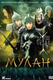 Мулан / Hua Mulan