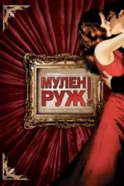 Мулен Руж / Moulin Rouge!