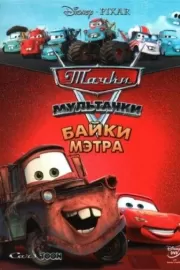 Мультачки: Байки Мэтра / Mater's Tall Tales