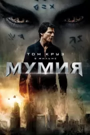 Мумия / The Mummy