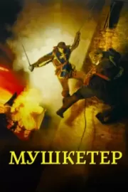 Мушкетер / The Musketeer