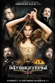 Мушкетеры / The Three Musketeers