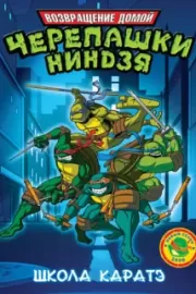 Мутанты черепашки ниндзя. Новые приключения! / Teenage Mutant Ninja Turtles