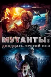 Мутанты: Двадцать третий век / Plaguers