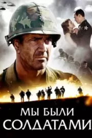 Мы были солдатами / We Were Soldiers