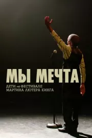 Мы мечта: Дети на фестивале Мартина Лютера Кинга / We Are the Dream: The Kids of the Oakland MLK Oratorical Fest