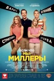 Мы – Миллеры / We're the Millers