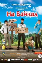 На Байкал / На Байкал