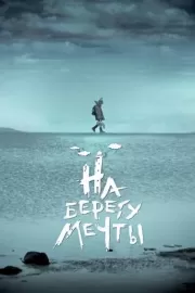 На берегу мечты / На берегу мечты