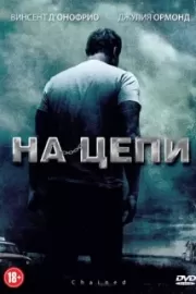 На цепи / Chained