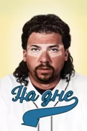 На дне / Eastbound & Down