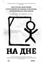 На дне / На дне