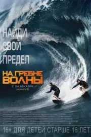 На гребне волны / Point Break