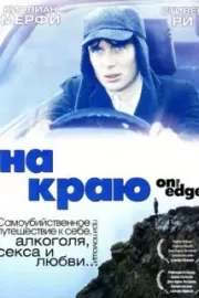 На краю / On the Edge