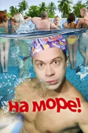 На море! / На море!