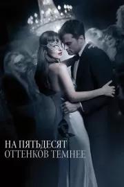 На пятьдесят оттенков темнее / Fifty Shades Darker