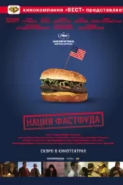 Нация фастфуда / Fast Food Nation