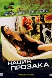 Нация прозака / Prozac Nation