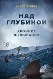 Над глубиной: Хроника выживания / Cage Dive