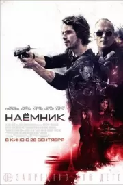 Наемник / American Assassin