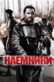 Наемники / Mercenaries