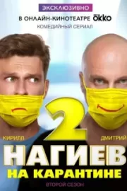 Нагиев на карантине / Нагиев на карантине