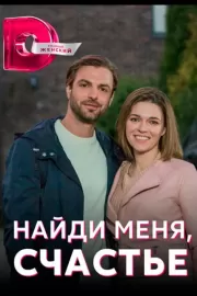 Найди меня, счастье / Найди меня, счастье