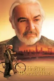 Найти Форрестера / Finding Forrester