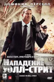 Нападение на Уолл-стрит / Assault on Wall Street