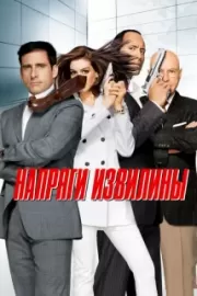 Напряги извилины / Get Smart