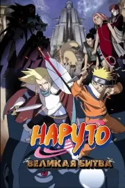 Наруто 2: Великая битва / Gekijô-ban Naruto: Daigekitotsu! Maboroshi no chitei iseki dattebayo!