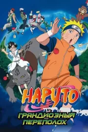 Наруто 3: Грандиозный переполох / Gekijô-ban Naruto: Daikôfun! Mikazukijima no animaru panikku dattebayo!