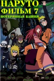 Наруто 7: Потерянная башня / Gekijouban Naruto Shippuuden: Za rosuto tawâ