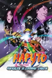 Наруто: Ниндзя в стране снега / Gekijô-ban Naruto: Daikatsugeki! Yukihime ninpôchô dattebayo!!