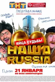 Наша Russia: Яйца судьбы / Наша Russia: Яйца судьбы