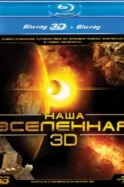 Наша Вселенная 3D / Our Universe 3D