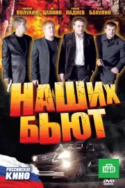 Наших бьют / Наших бьют