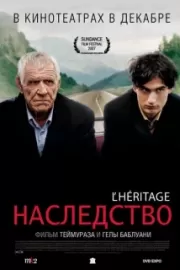 Наследство / L'héritage