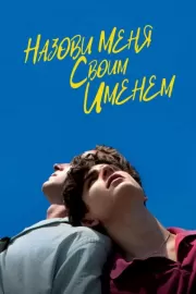 Назови меня своим именем / Call Me by Your Name