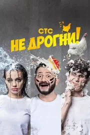 Не дрогни! / Не дрогни!