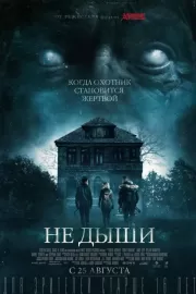 Не дыши / Don't Breathe